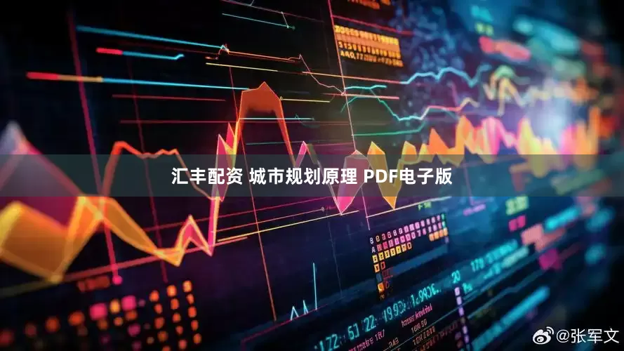 汇丰配资 城市规划原理 PDF电子版